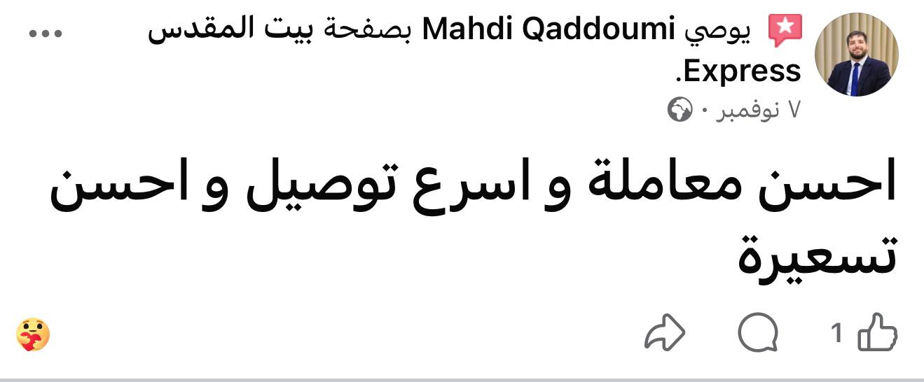 تقييم من أحد عملاء بيت المقدس للشحن